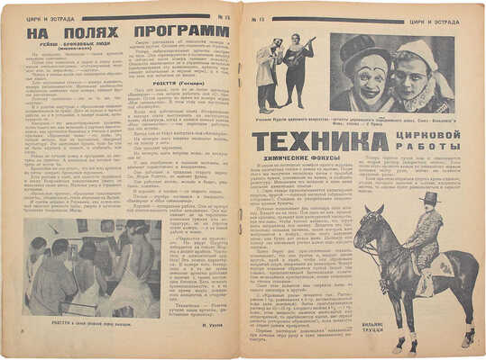 Цирк и эстрада. Двухнедельный журнал Центрального управления государственными цирками. 1928. № 15. М.: Теа-кино-печать, 1928.